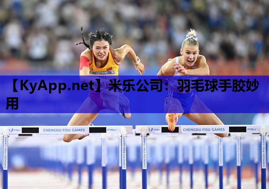 羽毛球手胶妙用 羽毛球手胶妙用