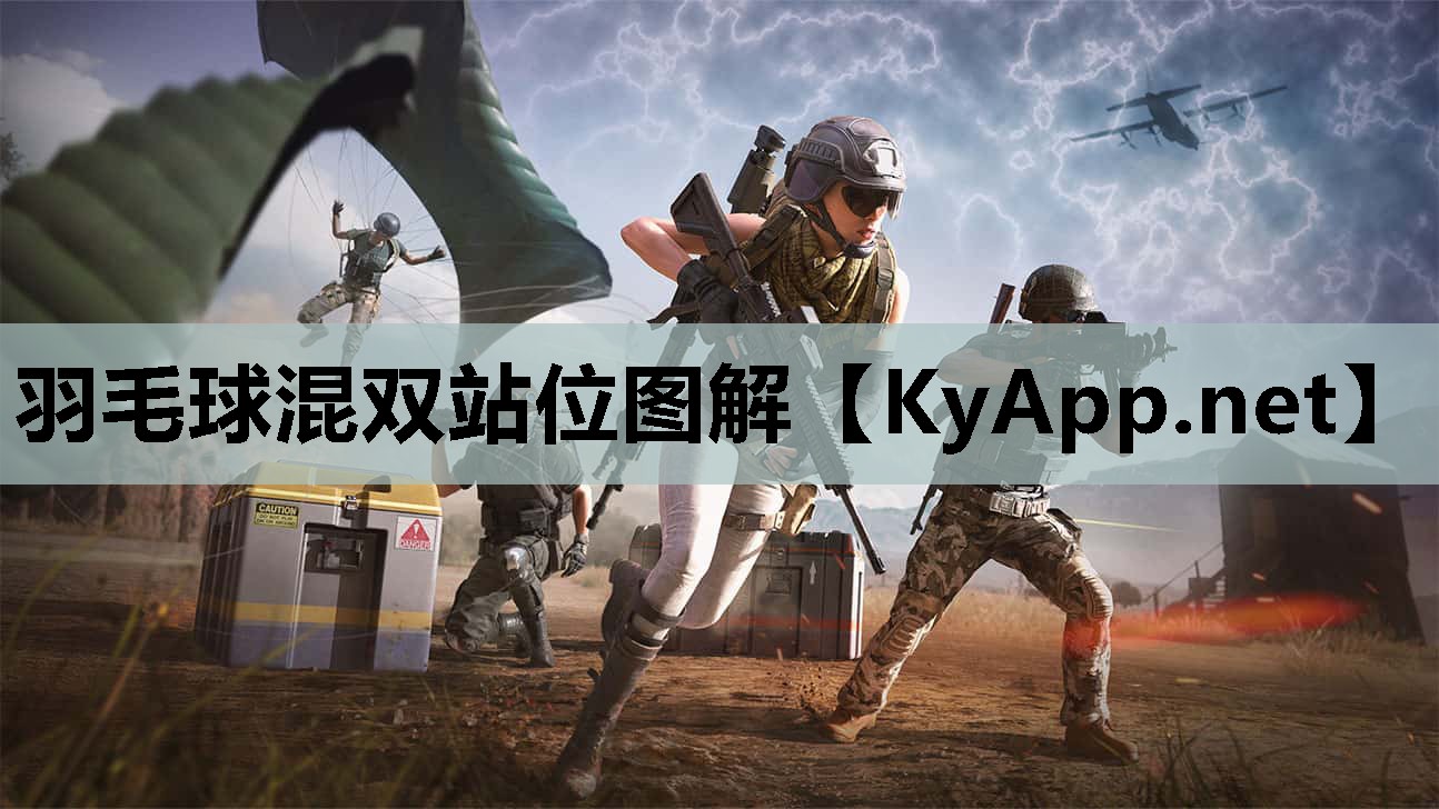 羽毛球混双站位图解 羽毛球混双站位图解