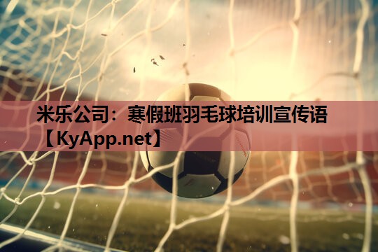 寒假班羽毛球培训宣传语 寒假班羽毛球培训宣传语