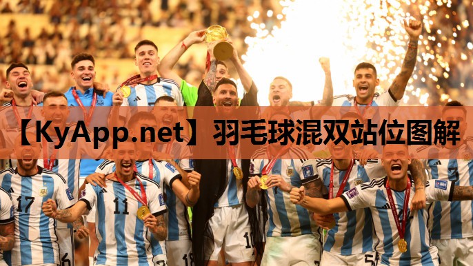 羽毛球混双站位图解 羽毛球混双站位图解