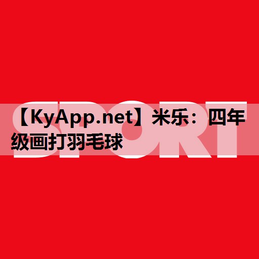 四年级画打羽毛球 四年级画打羽毛球