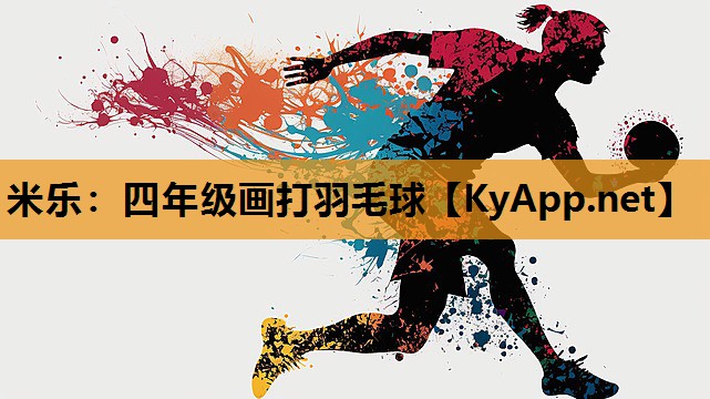 四年级画打羽毛球 四年级画打羽毛球