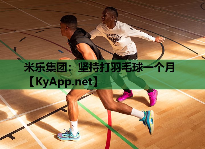 坚持打羽毛球一个月 坚持打羽毛球一个月