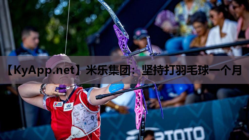 坚持打羽毛球一个月 坚持打羽毛球一个月
