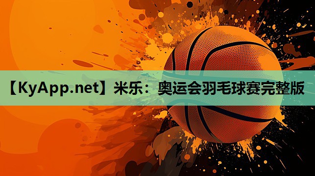 奥运会羽毛球赛完整版 奥运会羽毛球赛完整版