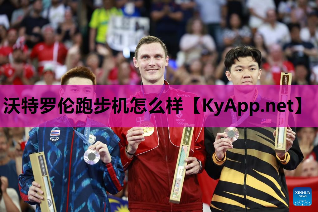沃特罗伦跑步机怎么样 沃特罗伦跑步机怎么样