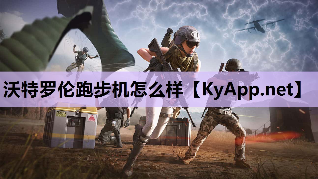 沃特罗伦跑步机怎么样 沃特罗伦跑步机怎么样