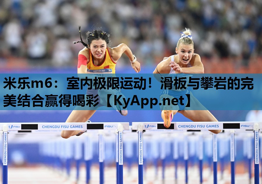 室内极限运动!滑板与攀岩的完美结合赢得喝彩 室内极限运动!滑板与攀岩的完美结合赢得喝彩