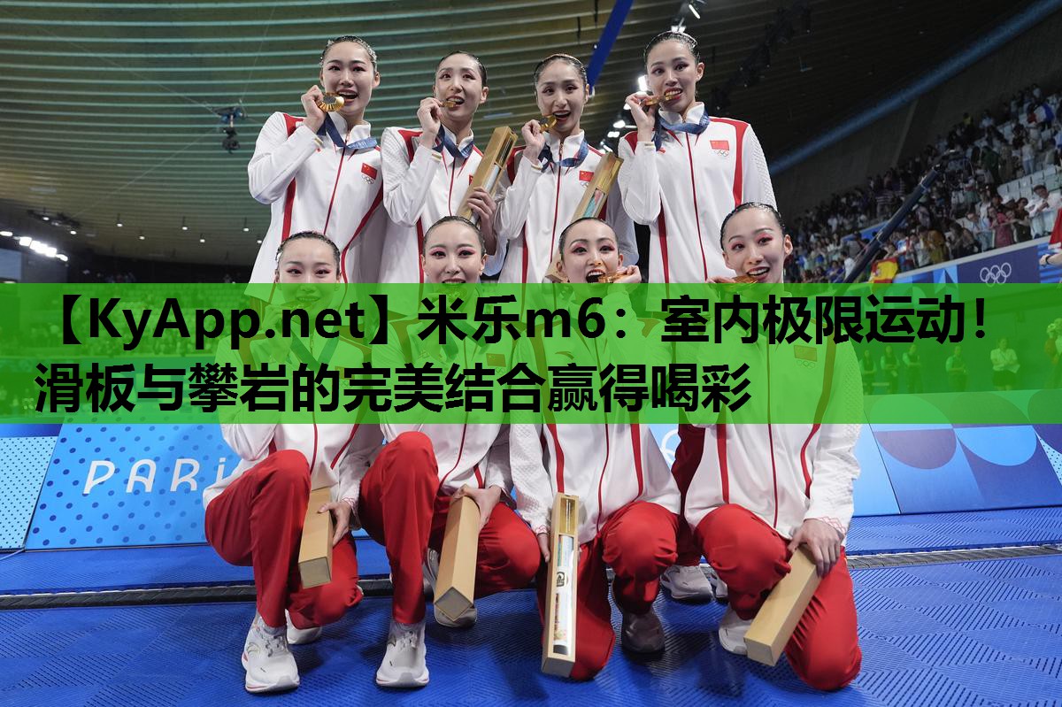 室内极限运动!滑板与攀岩的完美结合赢得喝彩 室内极限运动!滑板与攀岩的完美结合赢得喝彩