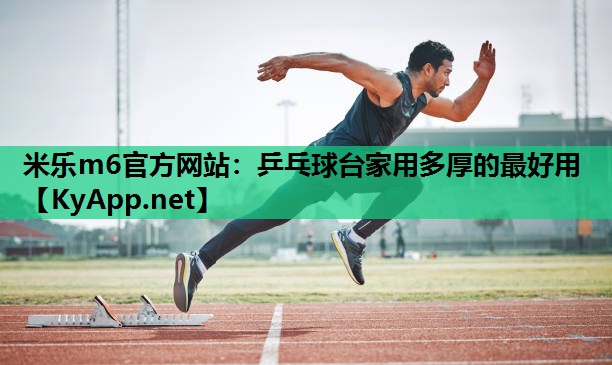 乒乓球台家用多厚的最好用 乒乓球台家用多厚的最好用