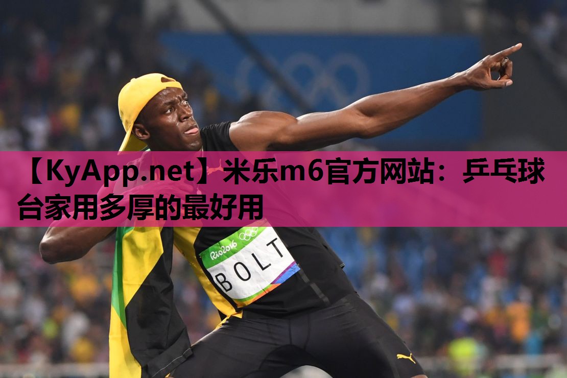 乒乓球台家用多厚的最好用 乒乓球台家用多厚的最好用