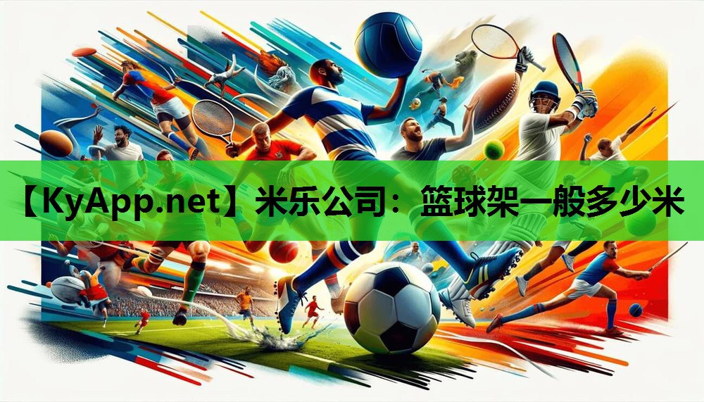 篮球架一般多少米 篮球架一般多少米