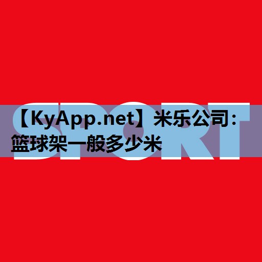 篮球架一般多少米 篮球架一般多少米