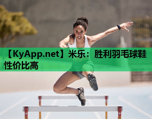 胜利羽毛球鞋性价比高 胜利羽毛球鞋性价比高