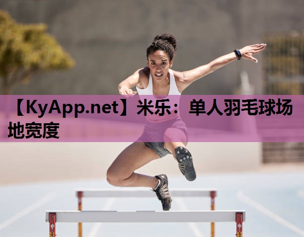 单人羽毛球场地宽度 单人羽毛球场地宽度