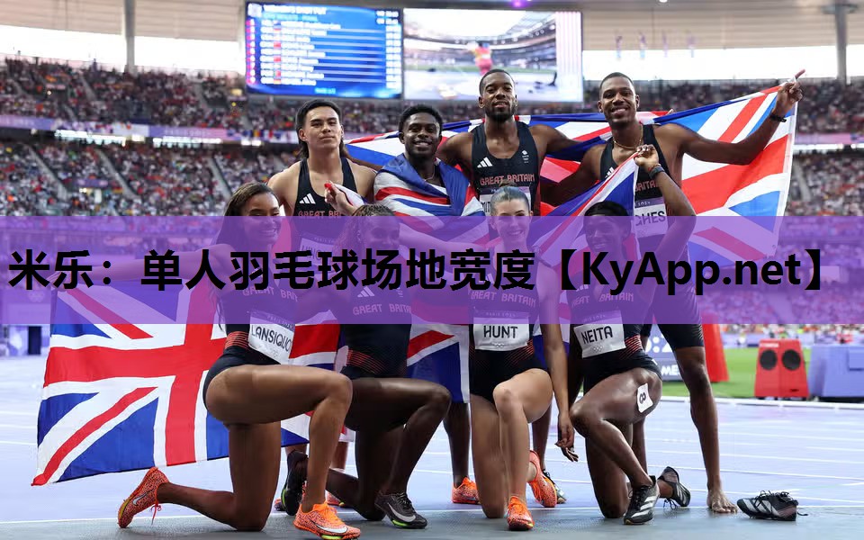 单人羽毛球场地宽度 单人羽毛球场地宽度