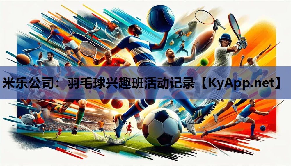 羽毛球兴趣班活动记录 羽毛球兴趣班活动记录