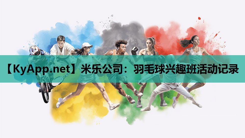 羽毛球兴趣班活动记录 羽毛球兴趣班活动记录