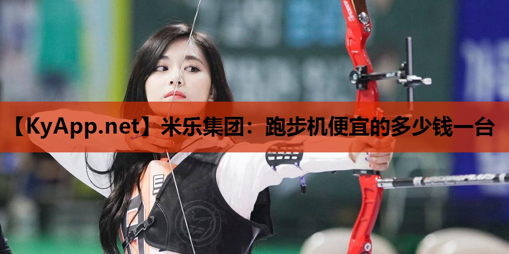 跑步机便宜的多少钱一台 跑步机便宜的多少钱一台