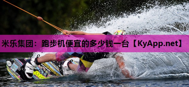 跑步机便宜的多少钱一台 跑步机便宜的多少钱一台