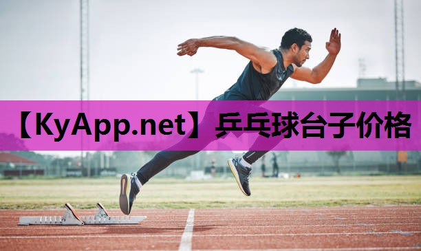 乒乓球台子价格 乒乓球台子价格