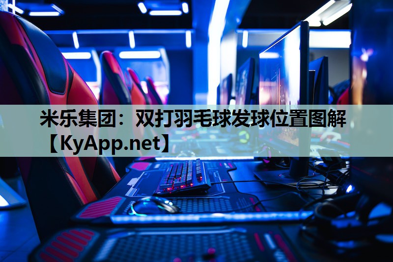 双打羽毛球发球位置图解 双打羽毛球发球位置图解