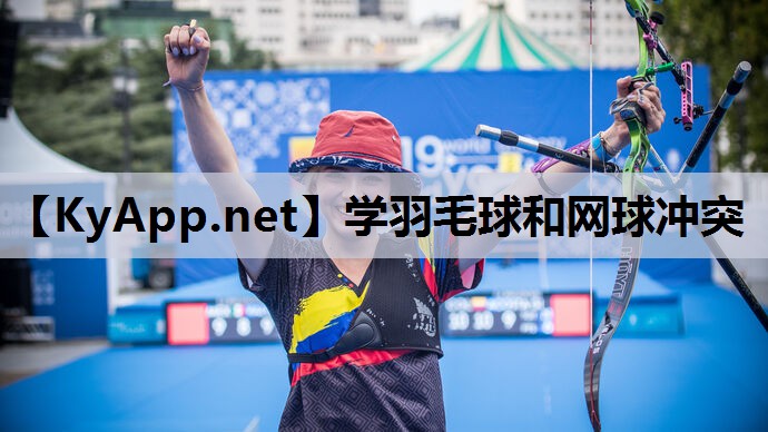 学羽毛球和网球冲突 学羽毛球和网球冲突