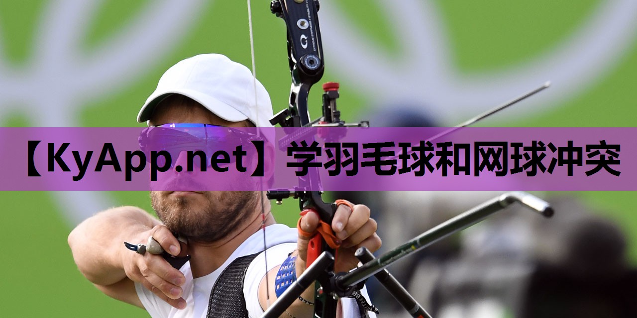 学羽毛球和网球冲突 学羽毛球和网球冲突