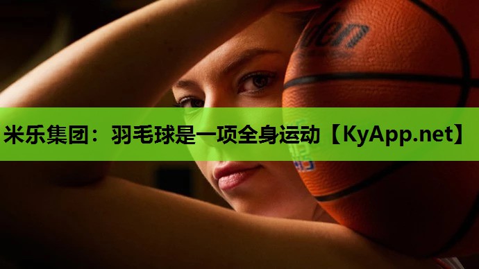 羽毛球是一项全身运动 羽毛球是一项全身运动