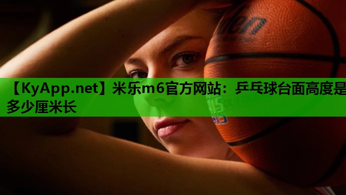 乒乓球台面高度是多少厘米长 乒乓球台面高度是多少厘米长