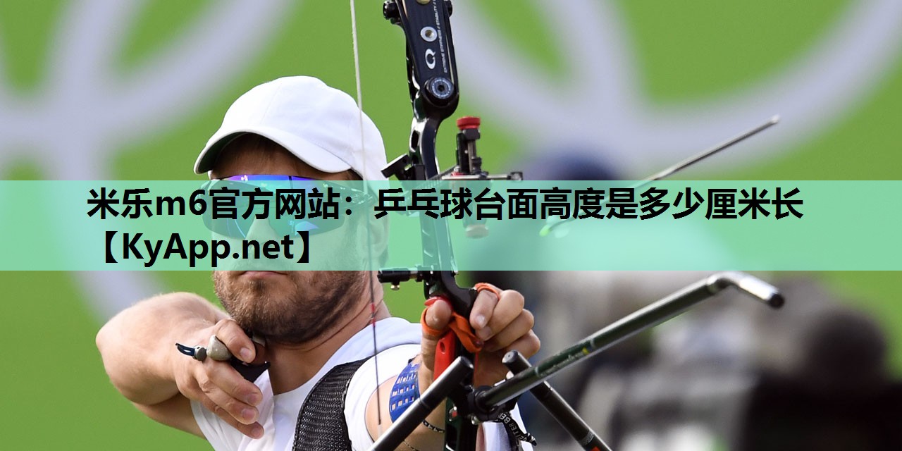 乒乓球台面高度是多少厘米长 乒乓球台面高度是多少厘米长