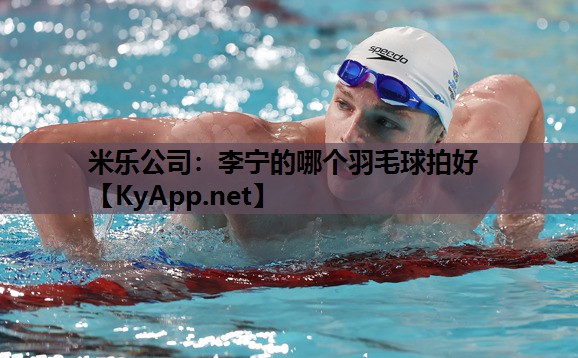 李宁的哪个羽毛球拍好 李宁的哪个羽毛球拍好