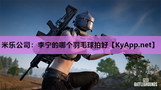 李宁的哪个羽毛球拍好 李宁的哪个羽毛球拍好