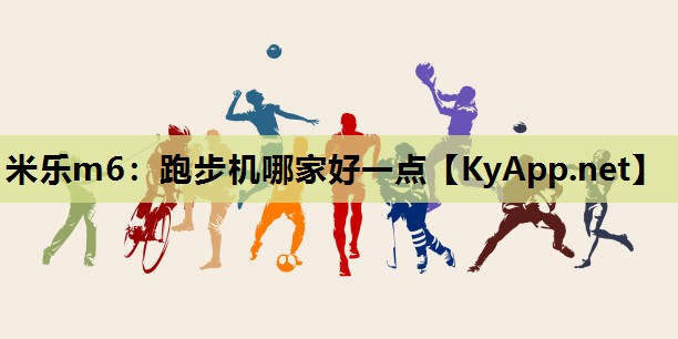 跑步机哪家好一点 跑步机哪家好一点