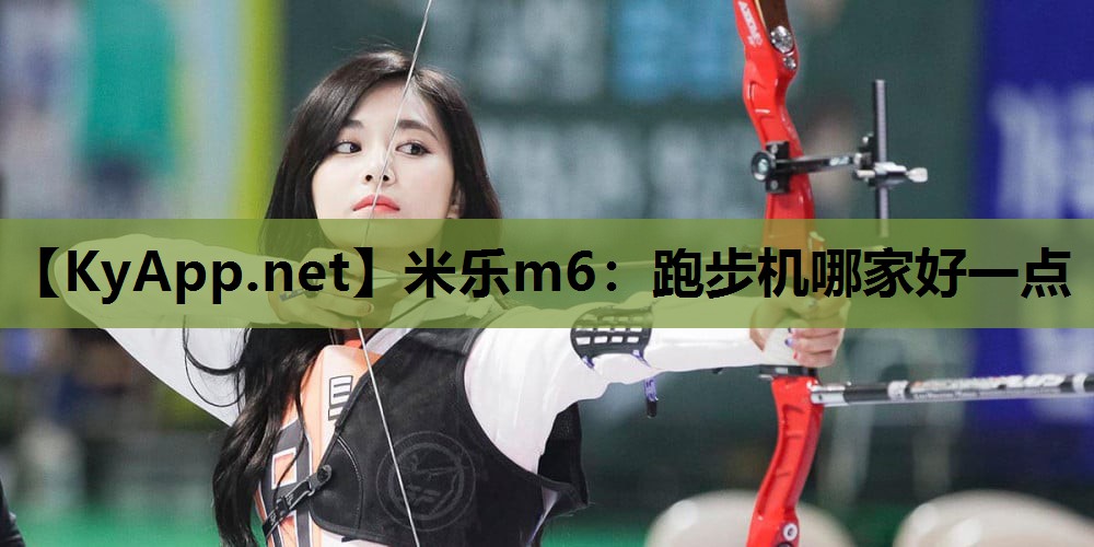 跑步机哪家好一点 跑步机哪家好一点