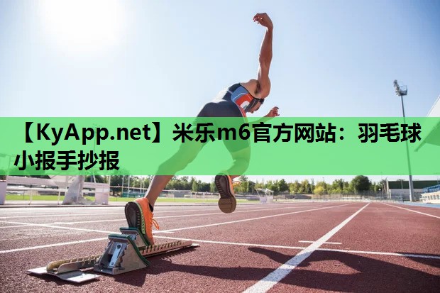 羽毛球小报手抄报 羽毛球小报手抄报