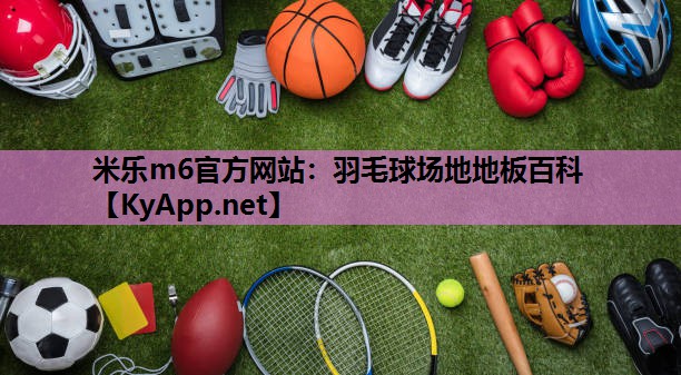 羽毛球场地地板百科 羽毛球场地地板百科