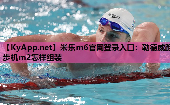 勒德威跑步机m2怎样组装 勒德威跑步机m2怎样组装