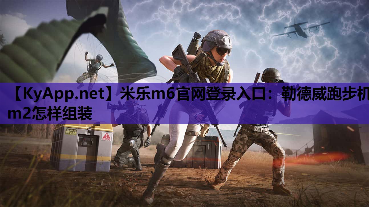勒德威跑步机m2怎样组装 勒德威跑步机m2怎样组装