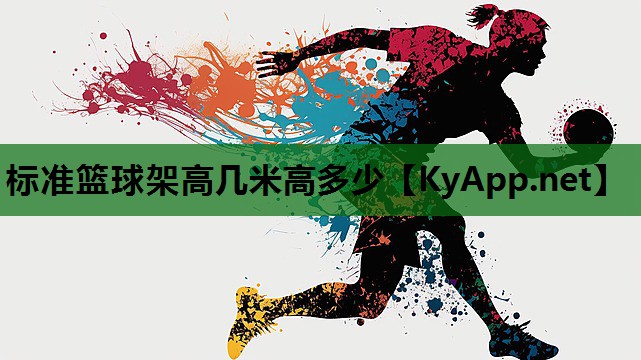 标准篮球架高几米高多少 标准篮球架高几米高多少