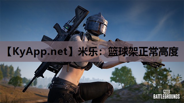篮球架正常高度 篮球架正常高度