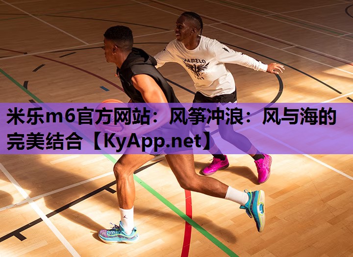 风筝冲浪:风与海的完美结合 风筝冲浪:风与海的完美结合