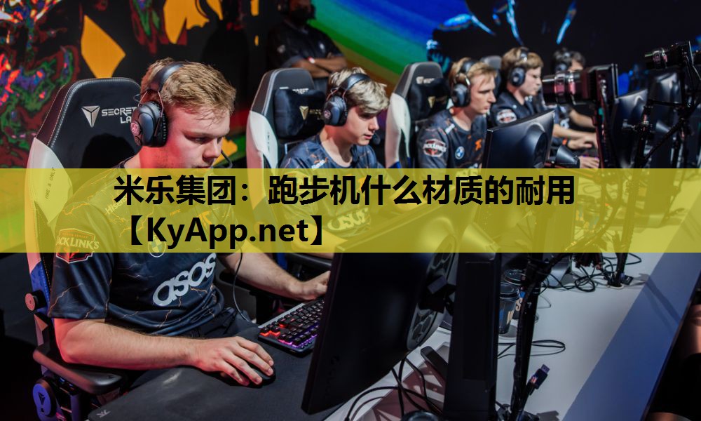 跑步机什么材质的耐用 跑步机什么材质的耐用