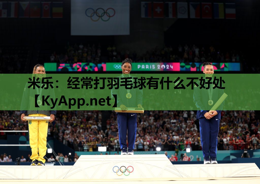 经常打羽毛球有什么不好处 经常打羽毛球有什么不好处