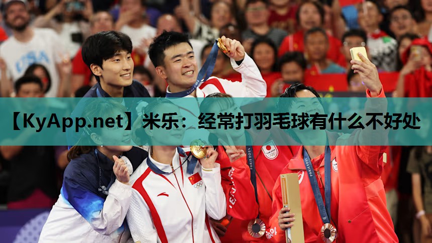经常打羽毛球有什么不好处 经常打羽毛球有什么不好处