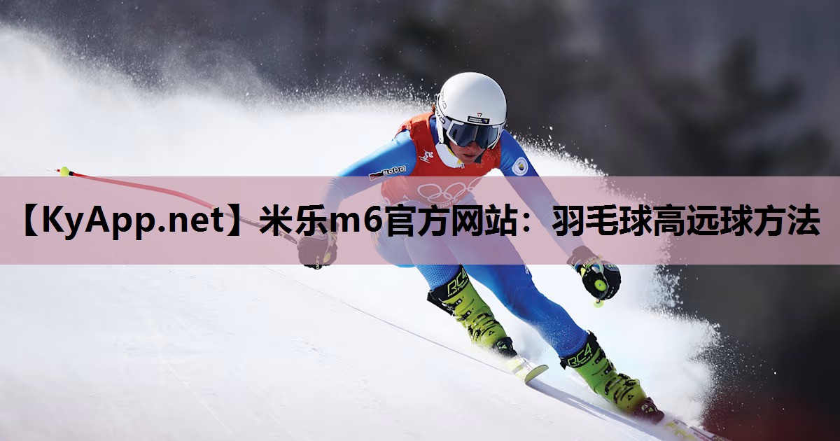羽毛球高远球方法 羽毛球高远球方法