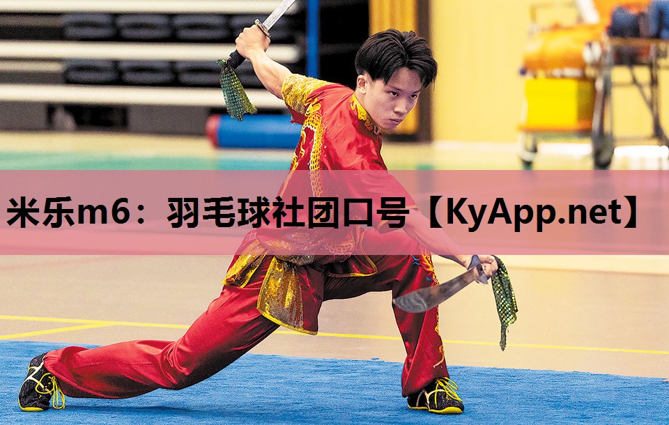 羽毛球社团口号 羽毛球社团口号