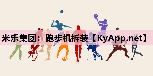 跑步机拆装 跑步机拆装