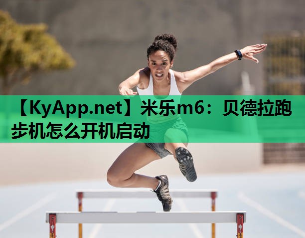 贝德拉跑步机怎么开机启动 贝德拉跑步机怎么开机启动