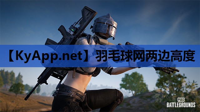 羽毛球网两边高度 羽毛球网两边高度